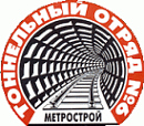 Тоннельный отряд № 6 